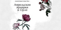В Орле открылись «Апрельские ярмарки» - OrelTimes.Ru