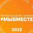 Международная Премия #МыВместе - Общественная палата