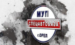 Орловская «Спецавтобаза» купила шесть авто LADA