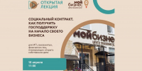 Орловцам расскажут, как получить господдержку на начало собственного бизнеса с помощью соцконтракта - InfoOrel.Ru