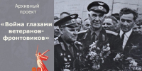 Проект Госархива Орловской области «Война глазами ветеранов-фронтовиков» - Орёл-регион