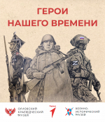 Приглашение к участию в патриотическом проекте «Герои настоящего времени»