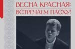 В Четверг Светлой Седмицы орловчане совершат  Пасхальное путешествие по наследию зарубежных и русских композиторов