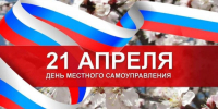 21 апреля - День местного самоуправления - Совет народных депутатов