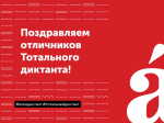 Это – пять! Шестнадцать отличников Тотального диктанта получат заслуженные подарки