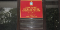 Руководство орловского депздрава привлекли к административной ответственности - InfoOrel.Ru