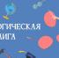Цикл конкурсов профессионального мастерства работников образования "Педагогическая лига" - Совет народных депутатов