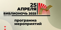 Библионочь-2025: «Свои герои» в орловской Пришвинке - InfoOrel.Ru