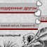 «Слова, подаренные другом»
Встреча арт-клуба «СтихиЯ»
(16+) - Научная универсальная библиотека им. И.А. Бунина