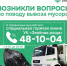 В Орловской области заработает горячая линия по вывозу мусора - РИА 57
