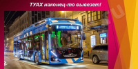 Трудящимся – обновлённый электротранспорт! ТУАХ – наконец вывезет! - InfoOrel.Ru