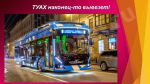 Трудящимся – обновлённый электротранспорт! ТУАХ – наконец вывезет!