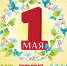 Руслан Перелыгин поздравил с 1 Мая! - Справедливая Россия