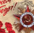 С Днем Победы!!! - Адвокатская палата
