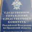 Генеральный директор организации предстанет перед судом за совершение нескольких преступлений - Следственный комитет
