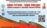 Орловцы могут присоединиться к онлайн-трансляции митинга-концерта «Одна страна - одна Победа»