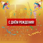 Юбилей у председателя МО в Новосильском районе