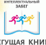 «Бегущая книга – 2025»
Ежегодная Всероссийская социокультурная акция
(6+) - Научная универсальная библиотека им. И.А. Бунина