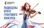 Три орловских проекта победили в грантовом конкурсе Президентского фонда культурных инициатив
