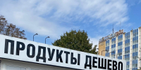 Орловщину поставили на 3-е место по стоимости продуктов - OrelGrad.Ru