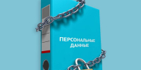 Уведомление по персональным данным. - Орловский бизнес-омбудсмен