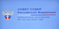 В Москве состоялось пленарное заседание Совета судей России - Областной суд