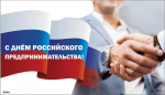 День предпринимательства