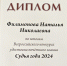 Н.Н. Филимонова стала победителем Всероссийской премии «Судья года 2024» - Областной суд