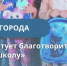 Стартовала благотворительная акция «Дорога в школу» - РИА 57