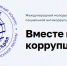 Орловцев приглашают к участию в Международном молодежном конкурсе социальной антикоррупционной рекламы «Вместе против коррупции!» - Правительство Орловской области