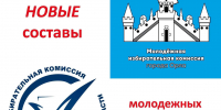 Новые составы молодежных избирательных комиссий - Избирательная комиссия