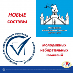 Новые составы молодежных избирательных комиссий