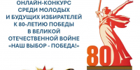 Итоги онлайн-конкурса «Наш выбор – Победа!» - Избирательная комиссия
