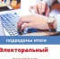 Подведены итоги электорального диктанта - Избирательная комиссия