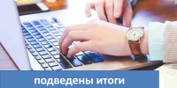Подведены итоги электорального диктанта - Избирательная комиссия
