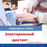 Подведены итоги электорального диктанта