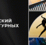 Президентский фонд культурных инициатив организовал приём заявок на юбилейный, 15й грантовый конкурс - InfoOrel.Ru