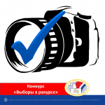 Старт конкурса облизбиркома «Выборы в ракурсе»