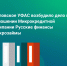 УФАС возбудило дело против компании «Русские финансы микрозаймы» - РИА 57