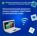 Электронный исполнительный документ упрощает и ускорят процесс предъявления для принудительного исполнения