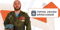 1 июля станут известны результаты отбора программы «Герои земли Орловской» - Орёл-регион