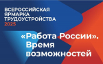 Всероссийская ярмарка трудоустройства «Работа России. Время возможностей» приглашает орловчан