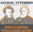 В Спасском отметят Троицу и День русского языка - OrelTimes.Ru
