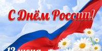 Поздравление председателя Орловского городского Совета Василия Новикова с Днем России! - Совет народных депутатов