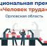 Орловцы могут получить национальную премию - OrelGrad.Ru
