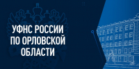 В Орловской области собрали свыше 25 млрд налогов - Орловский Вестник