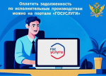 Более 220 миллионов рублей задолженности в рамках исполнительных производств оплачено с помощью портала «Госуслуги»