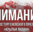 В Орле перенесли тургеневский праздник «Крылья любви» - OrelTimes.Ru