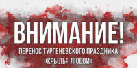 В Орле перенесли тургеневский праздник «Крылья любви» - OrelTimes.Ru