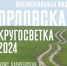 «Орловская Кругосветку» покажут на большом экране - InfoOrel.Ru